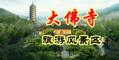 狂操黑丝中国浙江-新昌大佛寺旅游风景区